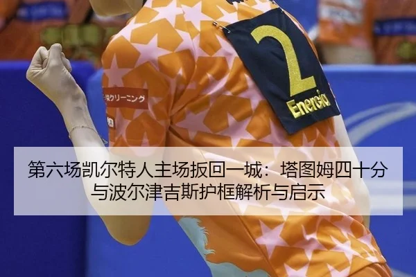 di-liu-chang-kai-er-te-ren-zhu-chang-ban-hui-yi-cheng-ta-tu-mu-si-shi-fen-yu-bo-er-jin-ji-si-hu-kuang-jie-xi-yu-qi-shi-2-874.jpg