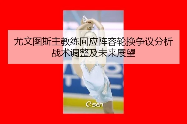 you-wen-tu-si-zhu-jiao-lian-hui-ying-zhen-rong-lun-huan-zheng-yi-fen-xi-zhan-shu-tiao-zheng-ji-wei-lai-zhan-wang-2-637.jpg